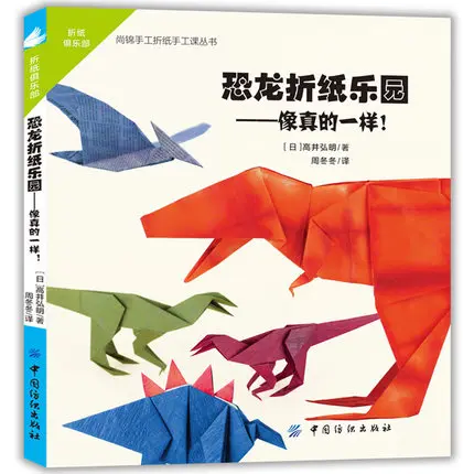Ручная работа динозавр книга оригами/Дети DIY игра-головоломка мышление обучение фокус оригами учебник