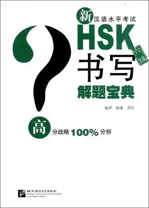 

Problem-solving of New HSK Level 6 Writing (Chinese edition)