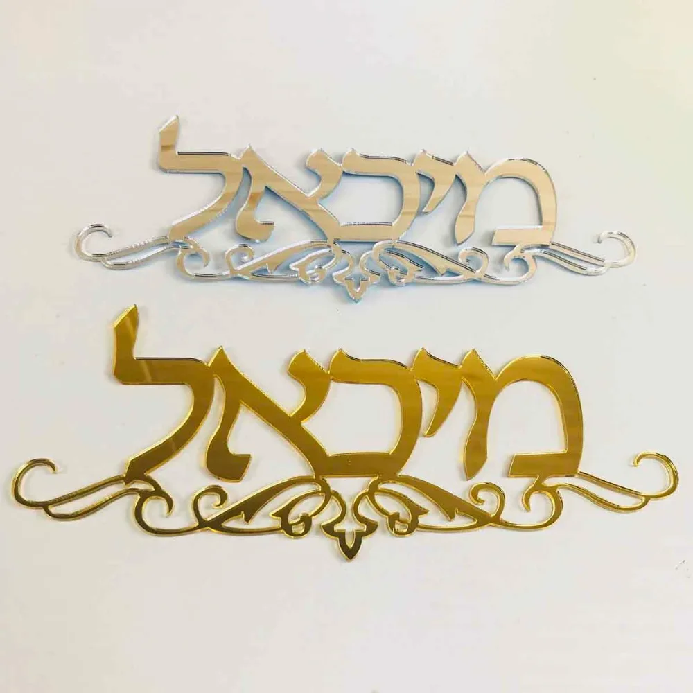 Hebrew Door Sign With Totem Flowers Acrylic Mirror Wall Stickers Private Custom Personalized New House Israel Surname Signs (3)