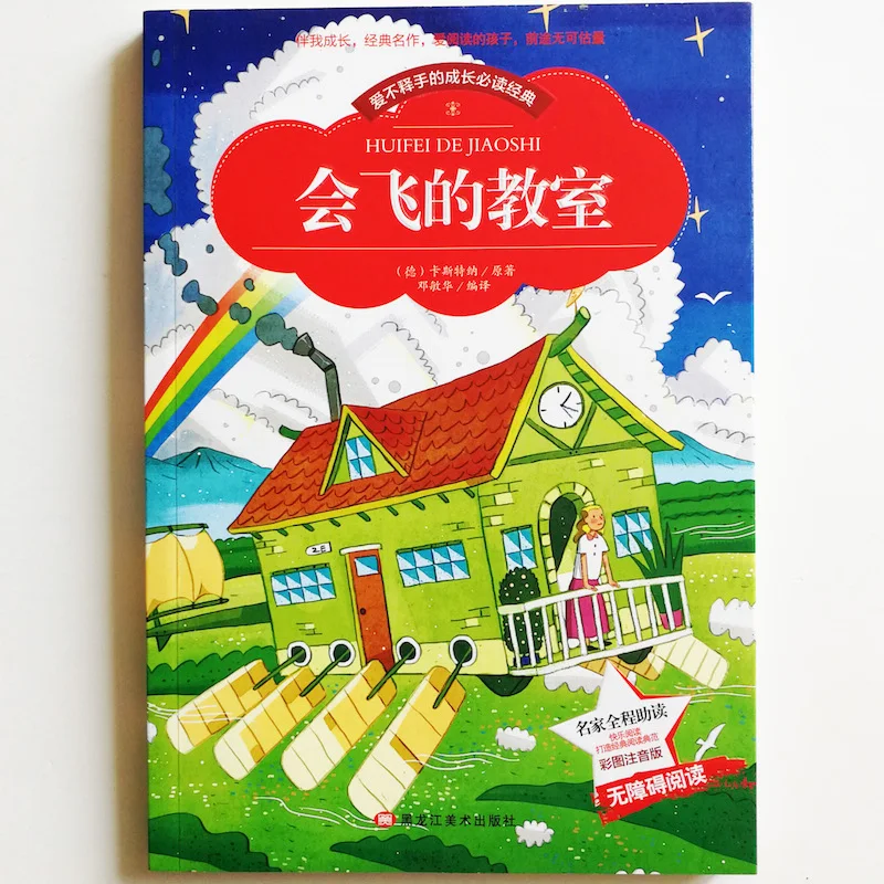 The Flying Classroom Classic Reading Books for Chinese Primary School Students Simplified Characters with Pinyin | Канцтовары для