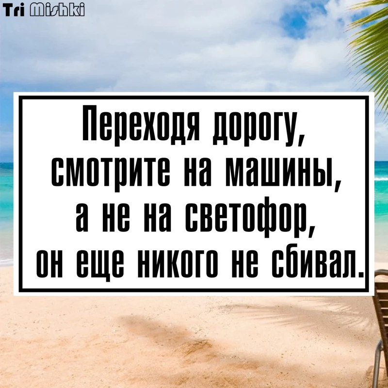 Tri mishki WCS178 20x11 см поворот к дороге посмотрите на автомобили забавная наклейка для
