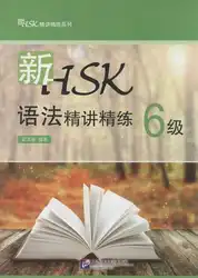 Новая грамматика HSK лаконично Чистящая 6