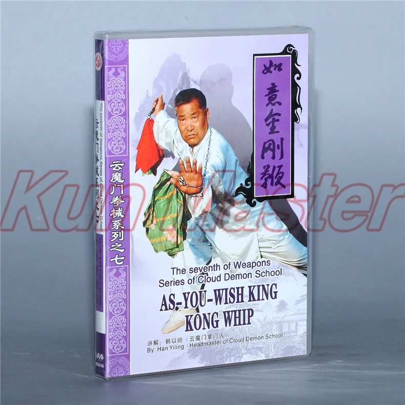 Cloud Demon School As-you-wish King Kong Wuip Kung Fu Обучающие видео на английском языке субтитры 1 DVD |