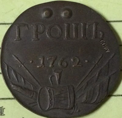 

FREE SHIPPING wholesale 1762 russian coins copy 100% coper manufacturing