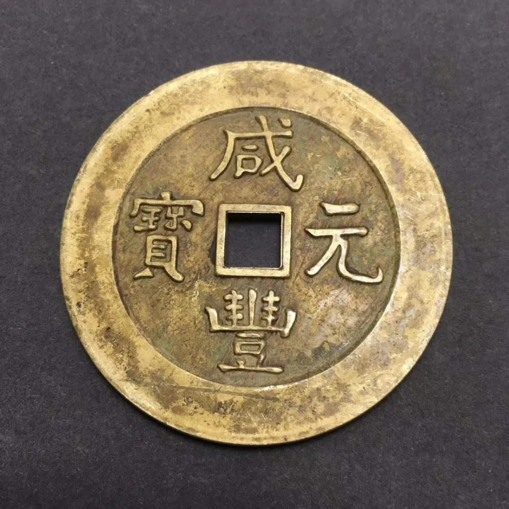 Древняя китайская медная монета Коллекционная благоприятный Фен-шуй медная деньги(Xian Feng(Лея фенг) юаней Bao) No.7-№9