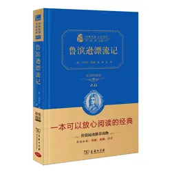 Robinson Crusoe шедевры известный переводчик серии китайская версия в твердом переплете книга для китайских школьников и взрослых