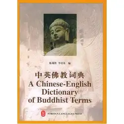 Китайский-английский словик буддийской термины книги для взрослых