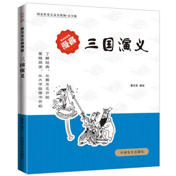 

Romance of the Three Kingdoms (big character version) / Cai Zhizhong's classic comics Sinology series collection of Confucian cl