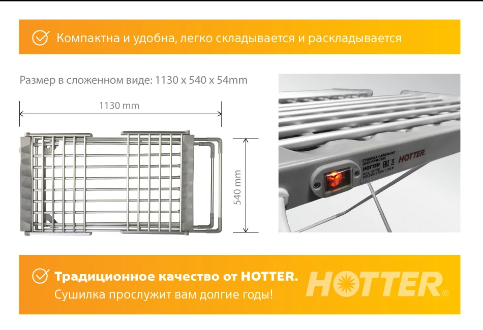 HOTTER HX-230 Электрическая сушилка для белья с откидными секциями, 230 Вт, Температура сушилки: 50-60 °С, Белье просушивается быстро, равномерно и всегда свежее, Легко складывается и раскладывается