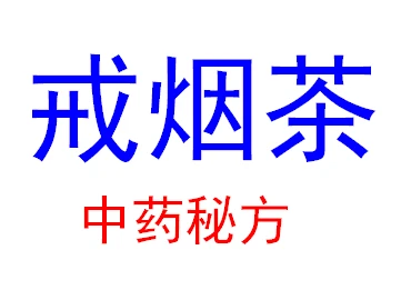 Chinese medicine smoking cessation products stop smoking