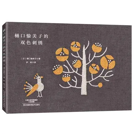 4 книги Higuchi Yumiko 12 месяцев книга для вышивки + вышивка стежками монохромная