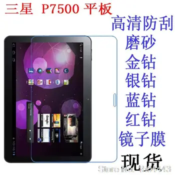 

High Clear/Matte Soft Anti-Fingerprint Screen film Protector For Samsung Galaxy Tab 2 10.1 For P5100 P5110 P7500 P7510