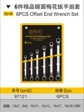 

BESTIR taiwan made 6*7,8*9,10*11,12*13,14*17,18*19mm mirror CRV 6pcs offset end wrench set NO.97121 freeshipping