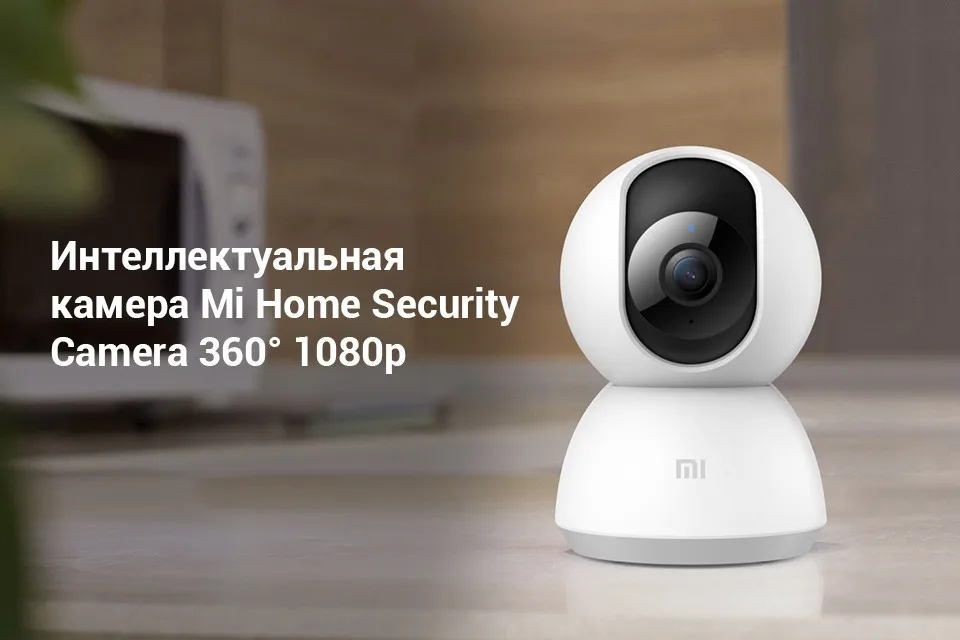 Видеокамера Xiaomi Mi Home Security Camera 360° 1080P