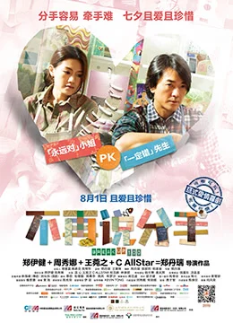 《不再说分手》2014年香港,中国大陆爱情电影在线观看