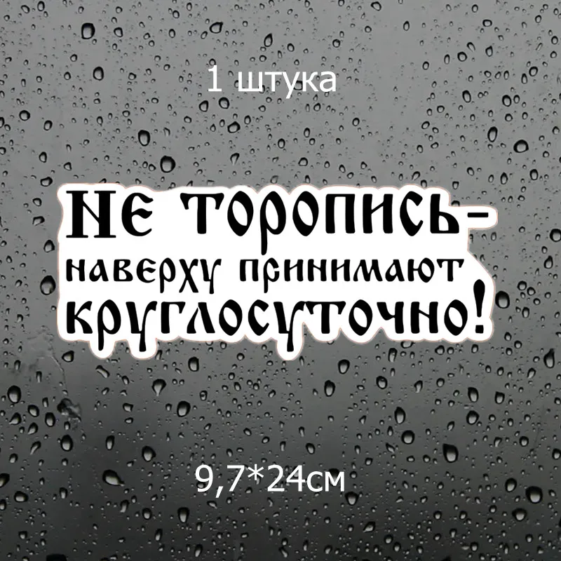 Three Ratels TZ-1481 9.7*24см 1-5шт прикольные полноцветные виниловые наклейки на авто не торопись наверху принимают круглосуточно! наклейки на машину наклейка для авто - Название цвета: 1481 Colorful 1 PC