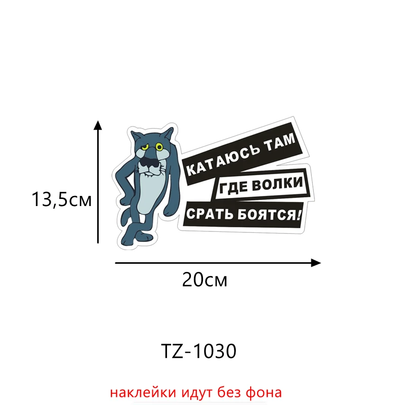 Three Ratels TZ-948# 14*20.1см 1-3 шт виниловые наклейки на авто катаюсь там где волки срать боятся жил-был пёс волк прикольные наклейки на машину наклейка для авто автонаклейка стикеры - Название цвета: TZ-1030