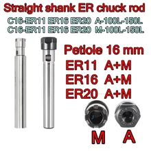 16mm-ER11 ER16 ER20+ M ER цанговый стержень C16-ER11 ER16 ER20 A-100L-150L C16-ER11 ER16 ER20 M-100L-150L