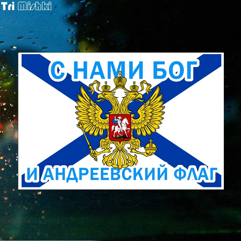 Tri Mishki WCS346 12x18 см С нами бог и андреевский флаг наклейки на авто полноцветные