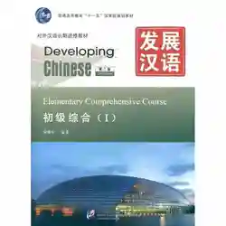 Livre de cours complet pour le développement du chinois et de l'anglais, pour les débutants avec CD  volume 1 