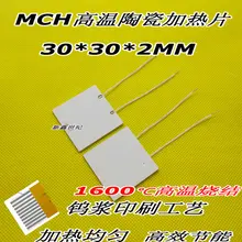 MCH Промышленные высокая температура, керамический нагревательный лист 30*30*2 мм 5V12W 12V70W 24 В