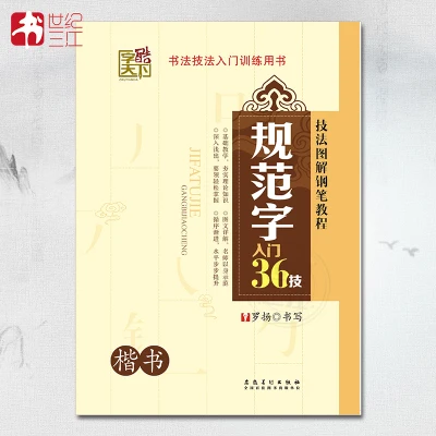 

36 Techniques For Practicing Chinese Calligraphy In kaishu Copybook learn Chinese adults kids children art antisress libros