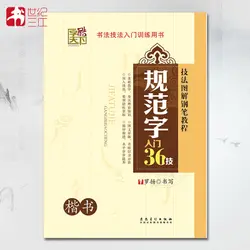 36 методов для занятий китайской каллиграфией в kaishu Copybook learn китайские взрослые дети искусство antisress libros