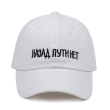 Высокое качество хлопок бренд русские кепки-бейсболки с вышитыми надписями бейсболка для мужчин и женщин хип-хоп шляпа папы костяная Garros Snapback