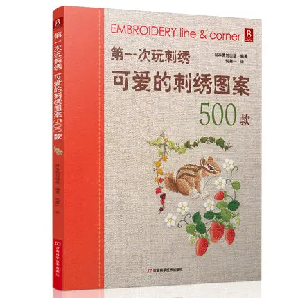 Вышивка линия и угол 500 милые вышивка узоры книга DIY вышивка шить и методы учебник