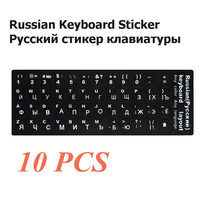 10 шт русский/английский/французский ПК Клавиатура Наклейка ПВХ матовая/глянцевая алфавитная раскладка ноутбук ПК настольная клавиатура наклейка - Цвет: Russian-C