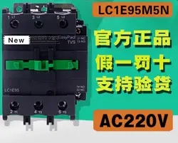 100% Новый оригинальный в коробке 1 год гарантии LC1E95M5N LC1-E95M5N AC220V