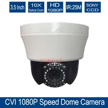 1080 P HDCVI Металл Мини скоростные купольные камеры 2,0 мегапикселей HD CVI Открытый водонепроницаемый ИК панорамирование наклон 10X зум Камера