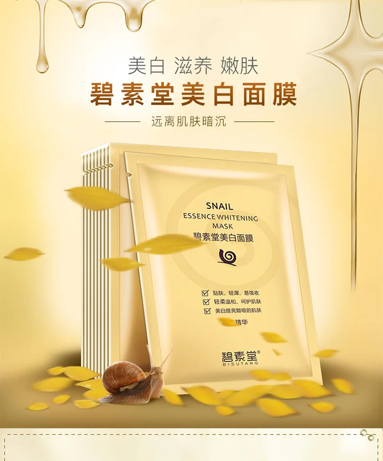 碧素堂蜗牛黑面膜 蜗牛美白面膜2
