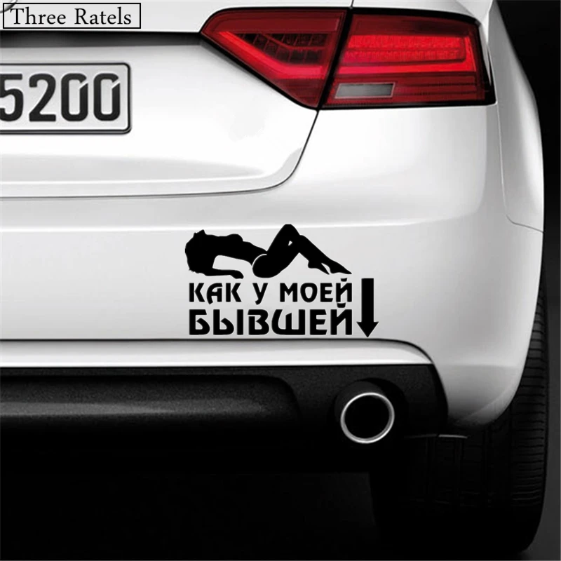 Three Ratels TZ 562 12 на 20.6см 1 5шт КАК У МОЕЙ БЫВШЕЙ наклейки авто автомобиль Наклейки