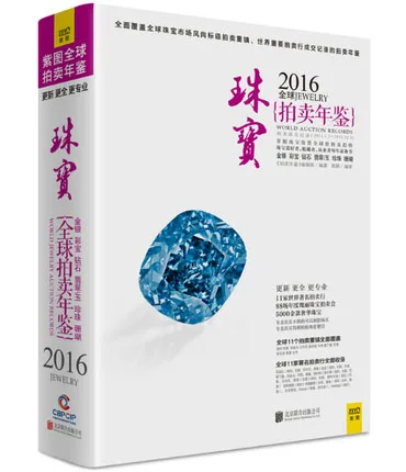 

2016 Yearbook global jewelry auction "auction Yearbook" Language Chinese
