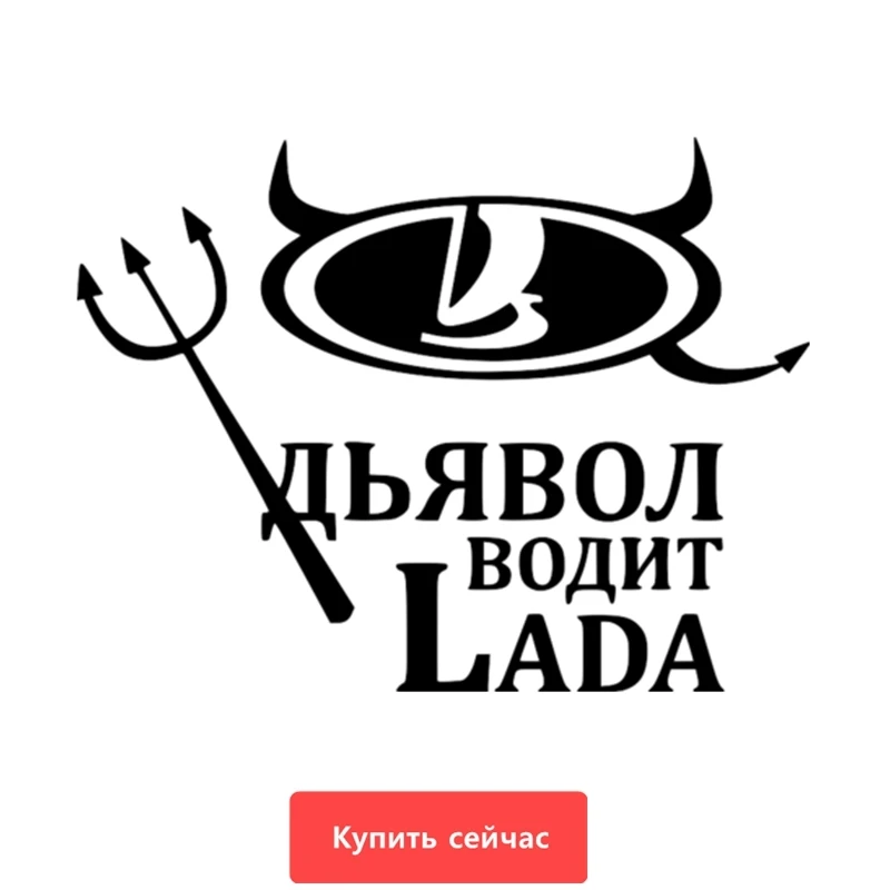 Three Ratels TZ 662 12 на 15.83см 1 5 шт ДЬЯВОЛ ВОДИТ LADA стикеры наклейки авто Наклейки