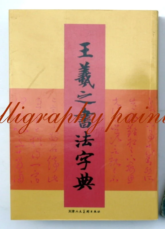 Chinese calligraphy dictionary book Wang Xizhi character Calligraphy Copybook Chinese calligraphy dictionary book Wang Xizhi character Calligraphy Copybook