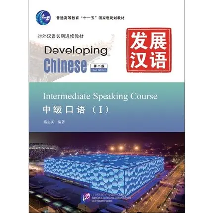 Developing chinese 1. Developing chinese: elementary speaking course. Developing chinese: elementary speaking course. Developing chinese 1. Developing chinese учебник.