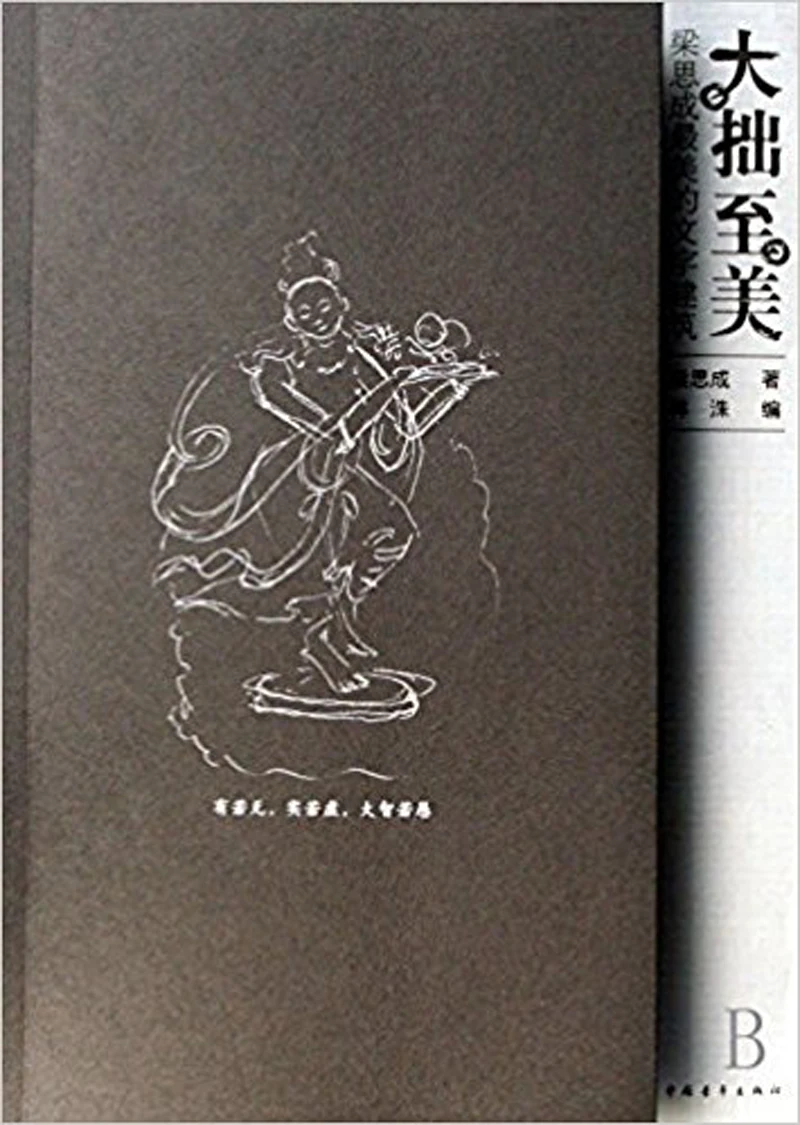 

As handsome as beautiful / The most beautiful writing architecture of Liang Sicheng In Chinese Edition