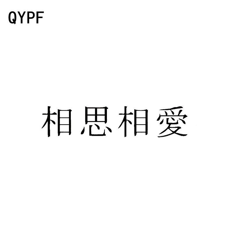 

QYPF 16CM*3.6CM Chinese Kanji Soul Mates Distinctive Vinyl Car Sticker Decal Black/Silver Accessories C15-0257