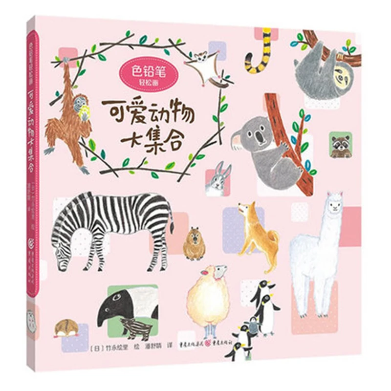 

Pencils draw cute animal collections with ease Zero-based paintings draw cute animal drawings with strokes books