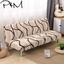 P& M печати стрейч Кровать Диван Чехлы без подлокотника Slipcovers эластичный диван крышка