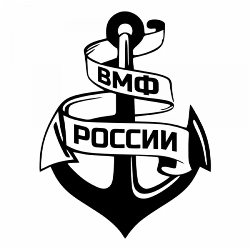 Виниловая наклейка для автомобиля 30x24 см русская морская цитата тема украшение