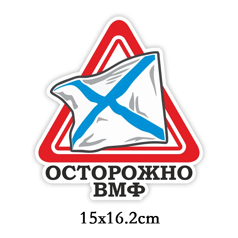 Three Ratels TZ 1812#15x16.2 см осторожно ВМФ полноцветные наклейки на авто машину наклейка