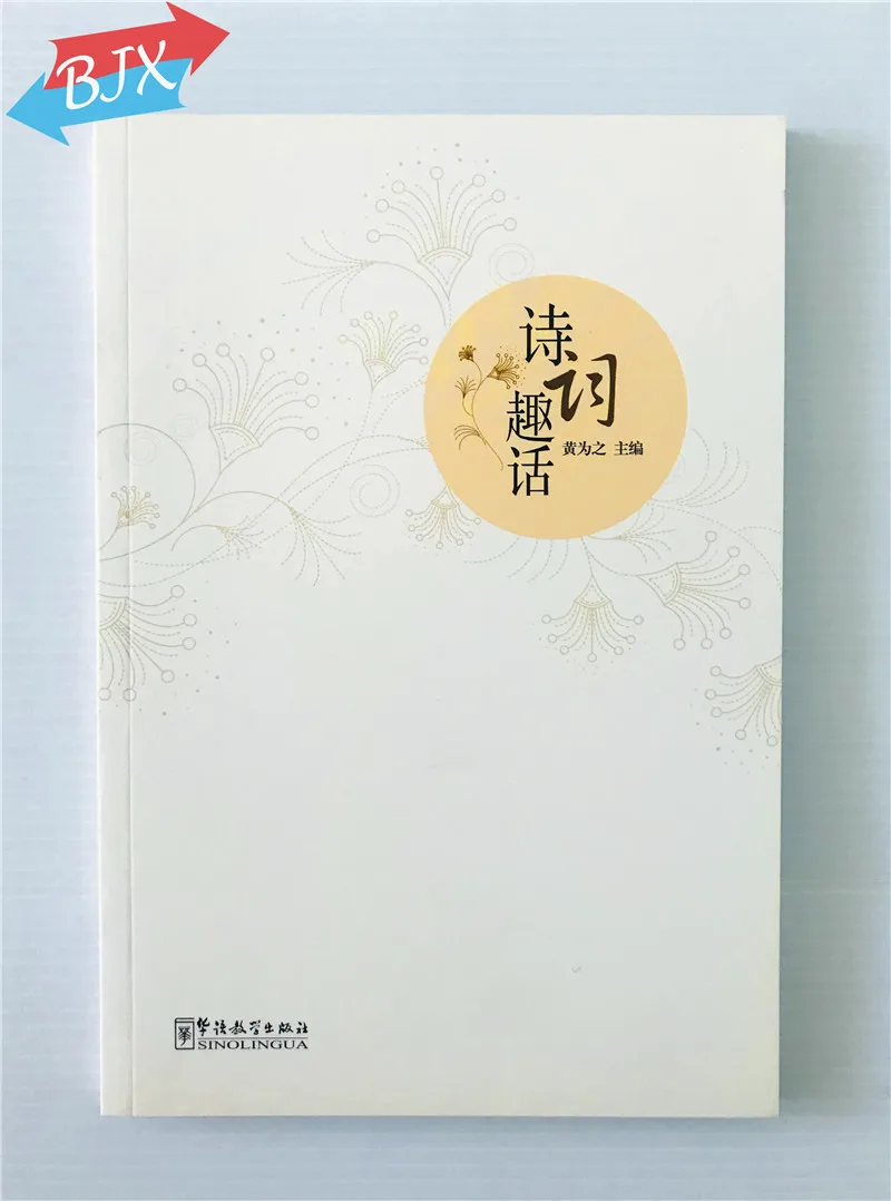 Стихи остроумный замечание Ши Ci Qu Хуа китайский книги |