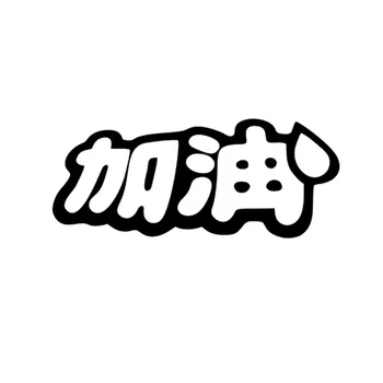 

Wholesale 5pcs,10pcs, 20pcs/lot Funny Kanji Racing JDM Chinese Add oil Drift Vinyl Car Decal Sticker Drift Truck Window Bumper