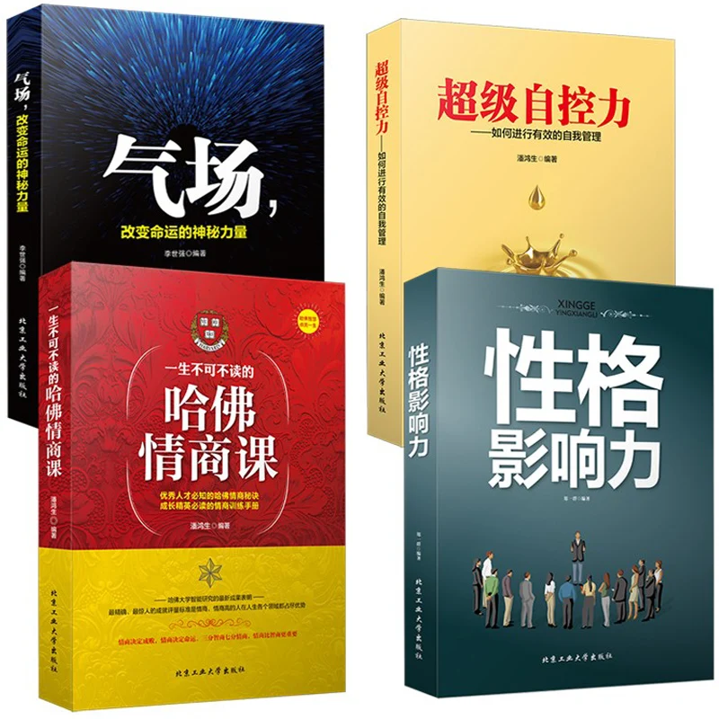 4pcs/set Personality influence/Super self-control /Gas field / Harvard EQ Class Interpersonal Psychology Chinese Books 4pcs set murphy s law game psychology completed by lifetime pattern thinking micro expression psychology interpersonal books