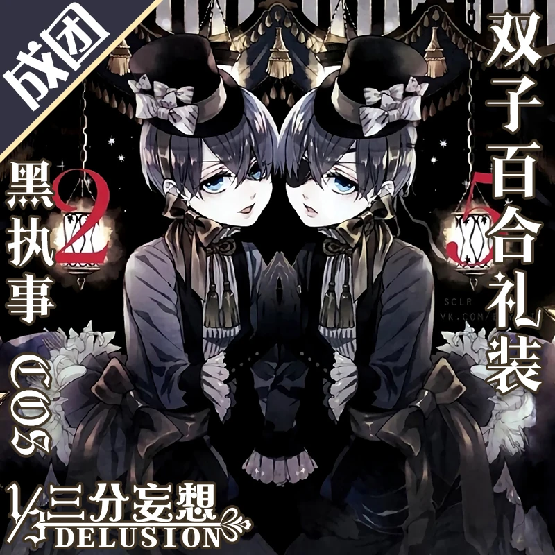 [В продаже] Аниме Черный дворецкий Ciel Phantomhive вечерние платья Близнецы униформа косплей костюм, унисекс Хэллоуин Бесплатная доставка 2019