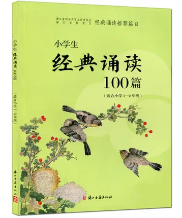 Классические чтения 100 статей древней китайской поэзии для иностранцев взрослых обучения китайской культуры hanzi характер книги