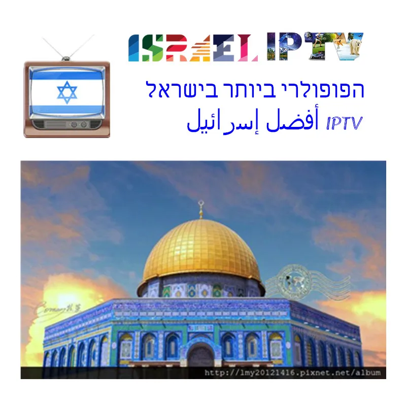Стабильный Израиль IP tv подписка ANDROID HD для смарт-ТВ на андроид приставка арабский